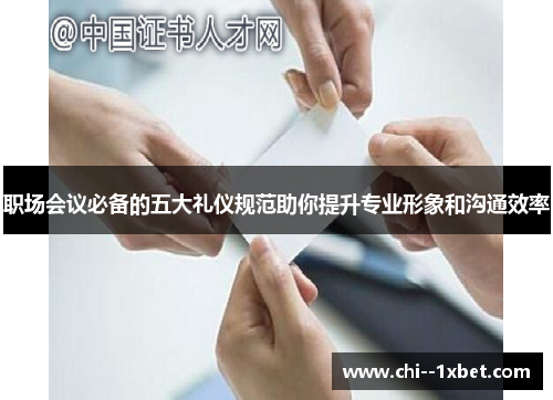 职场会议必备的五大礼仪规范助你提升专业形象和沟通效率 职场会议必备的五大礼仪规范助你提升专业形象和沟通效率