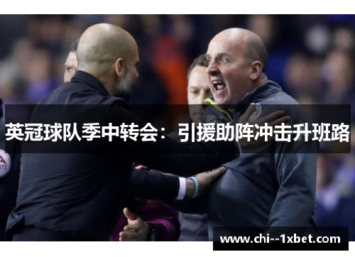 英冠球队季中转会:引援助阵冲击升班路 英冠球队季中转会:引援助阵冲击升班路