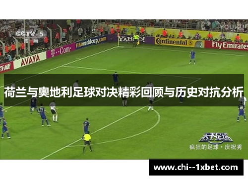 荷兰与奥地利足球对决精彩回顾与历史对抗分析