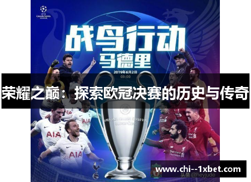 荣耀之巅：探索欧冠决赛的历史与传奇