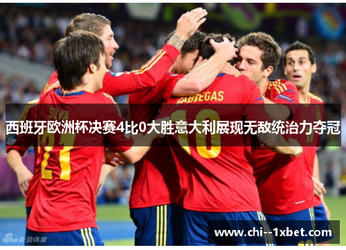 西班牙欧洲杯决赛4比0大胜意大利展现无敌统治力夺冠 西班牙欧洲杯决赛4比0大胜意大利展现无敌统治力夺冠