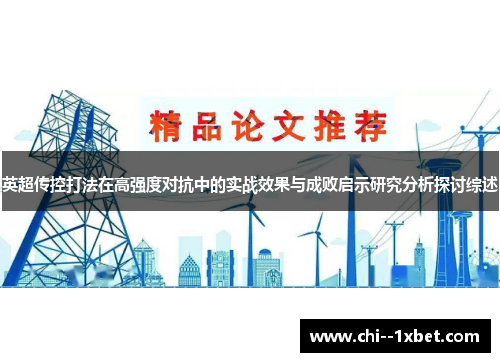 英超传控打法在高强度对抗中的实战效果与成败启示研究分析探讨综述