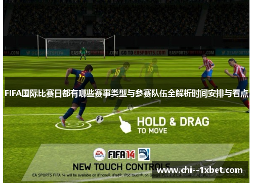 FIFA国际比赛日都有哪些赛事类型与参赛队伍全解析时间安排与看点 FIFA国际比赛日都有哪些赛事类型与参赛队伍全解析时间安排与看点