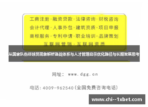 从国家队伤停球员现象解析备战体系与人才管理启示优化路径与长期发展思考 从国家队伤停球员现象解析备战体系与人才管理启示优化路径与长期发展思考