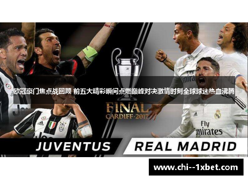 欧冠豪门焦点战回顾 前五大精彩瞬间点燃巅峰对决激情时刻全球球迷热血沸腾 欧冠豪门焦点战回顾 前五大精彩瞬间点燃巅峰对决激情时刻全球球迷热血沸腾