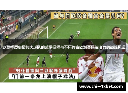 欧联杯历史最伟大球队的荣耀征程与不朽传奇欧洲赛场统治力的巅峰见证