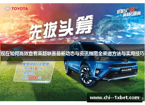 现在如何高效查看英超联赛最新动态与资讯指南全渠道方法与实用技巧 现在如何高效查看英超联赛最新动态与资讯指南全渠道方法与实用技巧