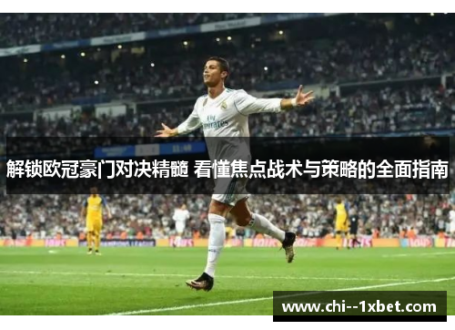 解锁欧冠豪门对决精髓 看懂焦点战术与策略的全面指南