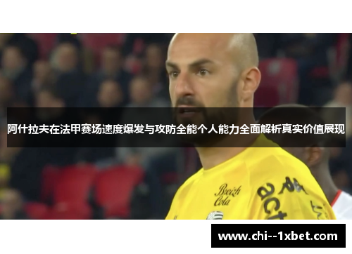 阿什拉夫在法甲赛场速度爆发与攻防全能个人能力全面解析真实价值展现