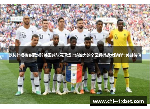 以拉什福德亚冠对阵韩国球队展现场上统治力的全面解析战术影响与关键价值 以拉什福德亚冠对阵韩国球队展现场上统治力的全面解析战术影响与关键价值