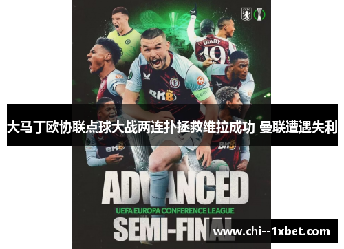 大马丁欧协联点球大战两连扑拯救维拉成功 曼联遭遇失利