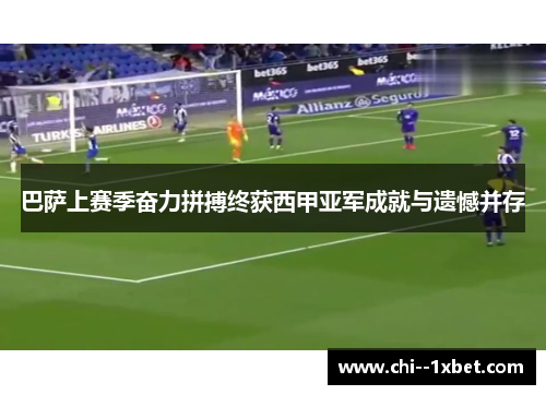 巴萨上赛季奋力拼搏终获西甲亚军成就与遗憾并存