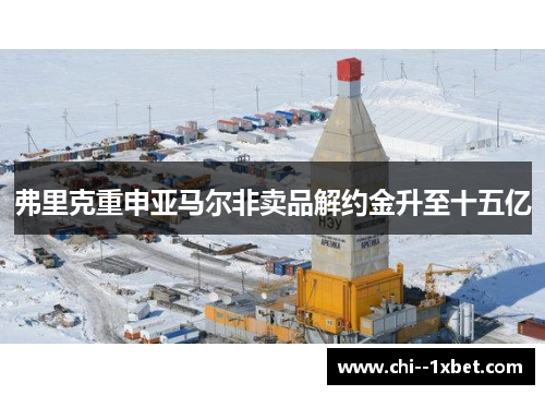 弗里克重申亚马尔非卖品解约金升至十五亿 弗里克重申亚马尔非卖品解约金升至十五亿