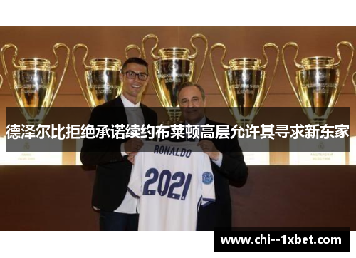 德泽尔比拒绝承诺续约布莱顿高层允许其寻求新东家 德泽尔比拒绝承诺续约布莱顿高层允许其寻求新东家