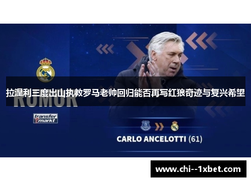 拉涅利三度出山执教罗马老帅回归能否再写红狼奇迹与复兴希望 拉涅利三度出山执教罗马老帅回归能否再写红狼奇迹与复兴希望