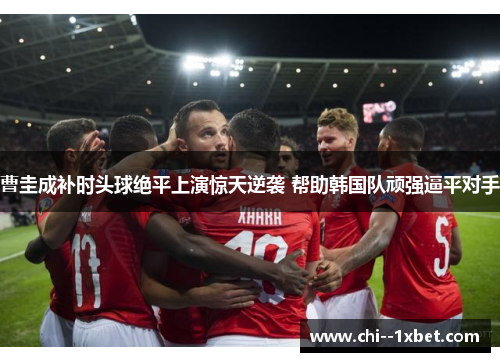 曹圭成补时头球绝平上演惊天逆袭 帮助韩国队顽强逼平对手