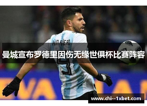 曼城宣布罗德里因伤无缘世俱杯比赛阵容