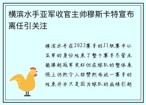 横滨水手亚军收官主帅穆斯卡特宣布离任引关注 横滨水手亚军收官主帅穆斯卡特宣布离任引关注