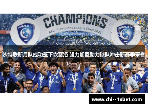 沙特联新月队成功签下坎塞洛 强力加盟助力球队冲击新赛季荣誉 沙特联新月队成功签下坎塞洛 强力加盟助力球队冲击新赛季荣誉