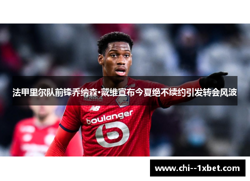 法甲里尔队前锋乔纳森·戴维宣布今夏绝不续约引发转会风波