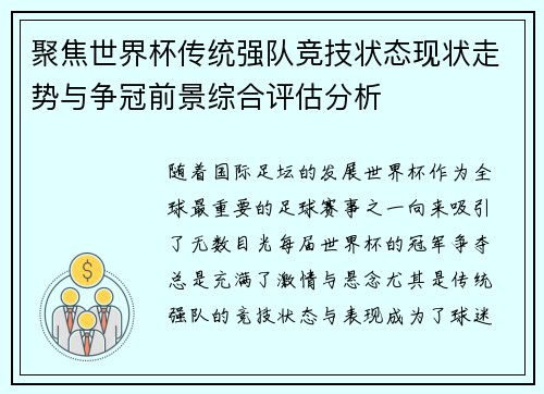聚焦世界杯传统强队竞技状态现状走势与争冠前景综合评估分析 聚焦世界杯传统强队竞技状态现状走势与争冠前景综合评估分析