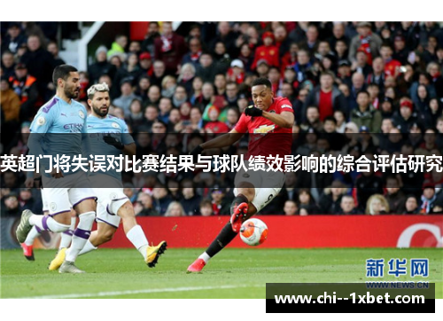 英超门将失误对比赛结果与球队绩效影响的综合评估研究 英超门将失误对比赛结果与球队绩效影响的综合评估研究