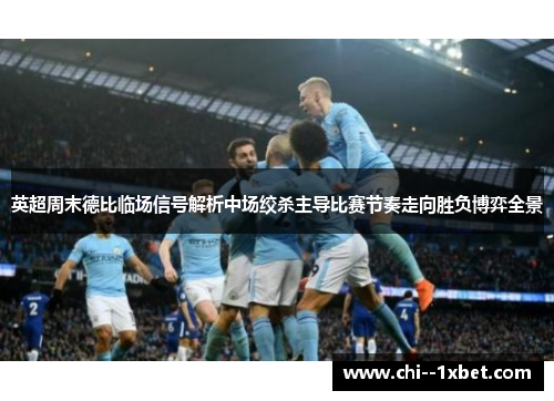 英超周末德比临场信号解析中场绞杀主导比赛节奏走向胜负博弈全景
