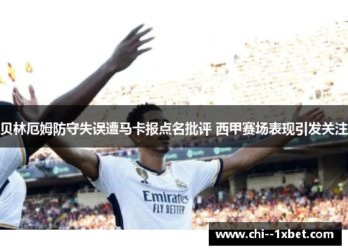 贝林厄姆防守失误遭马卡报点名批评 西甲赛场表现引发关注 贝林厄姆防守失误遭马卡报点名批评 西甲赛场表现引发关注