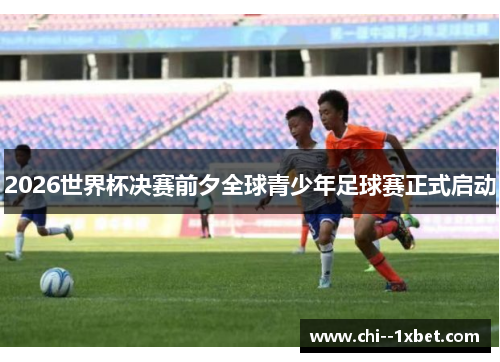 2026世界杯决赛前夕全球青少年足球赛正式启动