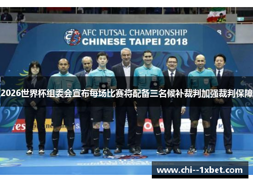 2026世界杯组委会宣布每场比赛将配备三名候补裁判加强裁判保障 2026世界杯组委会宣布每场比赛将配备三名候补裁判加强裁判保障