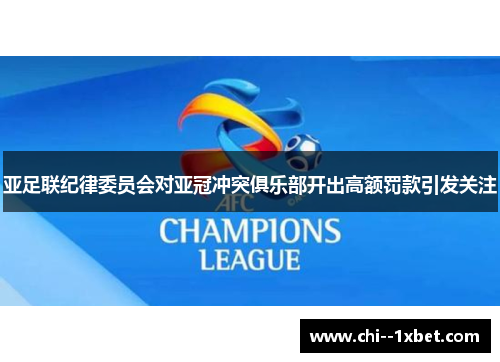 亚足联纪律委员会对亚冠冲突俱乐部开出高额罚款引发关注