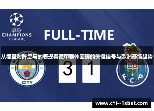 从福登对阵皇马的表现看德甲整体回暖的关键信号与欧洲赛场趋势