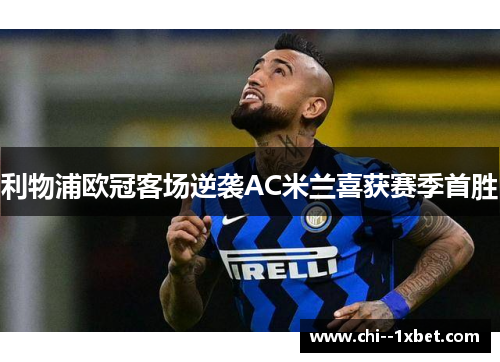 利物浦欧冠客场逆袭AC米兰喜获赛季首胜 利物浦欧冠客场逆袭AC米兰喜获赛季首胜