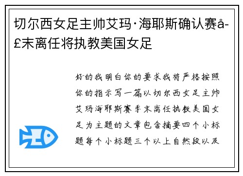 切尔西女足主帅艾玛·海耶斯确认赛季末离任将执教美国女足 切尔西女足主帅艾玛·海耶斯确认赛季末离任将执教美国女足