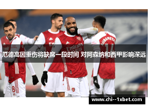 厄德高因重伤将缺席一段时间 对阿森纳和西甲影响深远