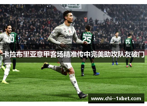 卡拉布里亚意甲客场精准传中完美助攻队友破门