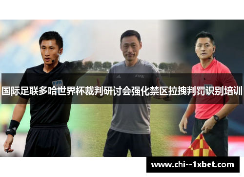 国际足联多哈世界杯裁判研讨会强化禁区拉拽判罚识别培训