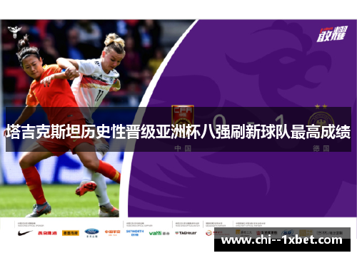 塔吉克斯坦历史性晋级亚洲杯八强刷新球队最高成绩