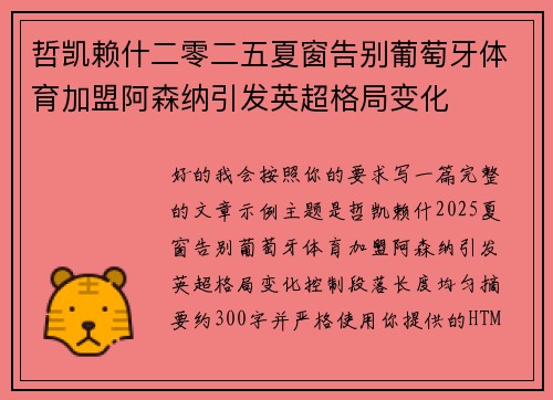 哲凯赖什二零二五夏窗告别葡萄牙体育加盟阿森纳引发英超格局变化