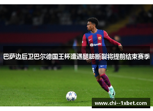 巴萨边后卫巴尔德国王杯遭遇腿筋断裂将提前结束赛季