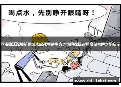 巨资南迁深圳新鹏城末轮死里逃生方才惊险保级背后豪赌警醒之路启示