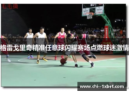 格雷戈里奇精准任意球闪耀赛场点燃球迷激情