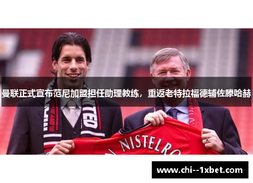 曼联正式宣布范尼加盟担任助理教练，重返老特拉福德辅佐滕哈赫