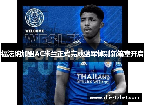 福法纳加盟AC米兰正式完成蓝军悼别新篇章开启