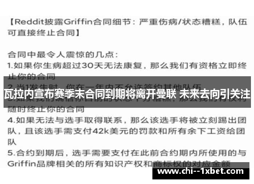 瓦拉内宣布赛季末合同到期将离开曼联 未来去向引关注