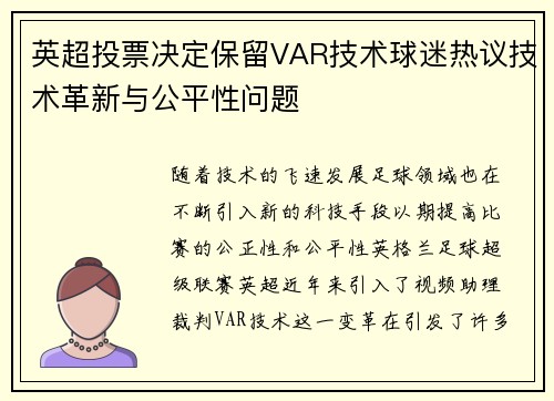英超投票决定保留VAR技术球迷热议技术革新与公平性问题