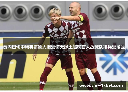 费内巴切中场弗雷德大腿受伤无缘土超榜首大战球队排兵受考验