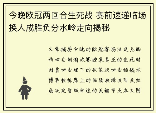 今晚欧冠两回合生死战 赛前速递临场换人成胜负分水岭走向揭秘