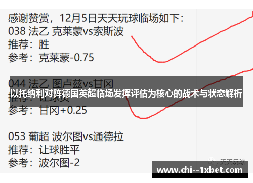 以托纳利对阵德国英超临场发挥评估为核心的战术与状态解析