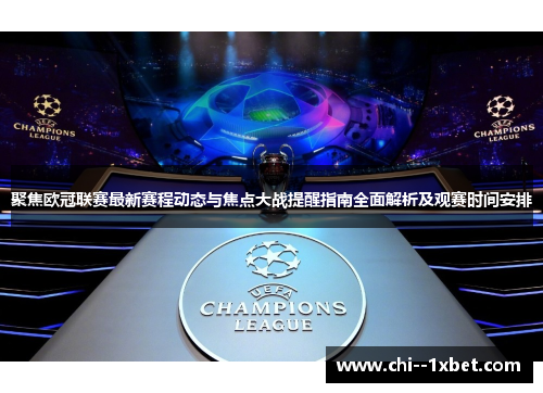 聚焦欧冠联赛最新赛程动态与焦点大战提醒指南全面解析及观赛时间安排